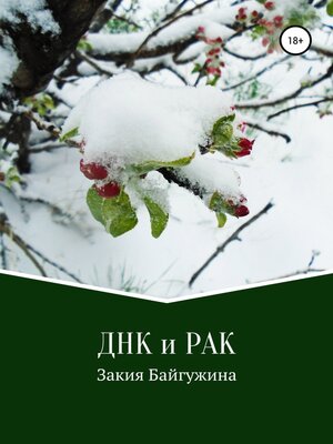 cover image of ДНК и РАК